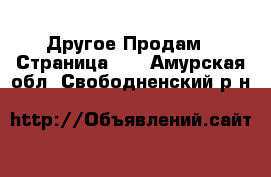 Другое Продам - Страница 10 . Амурская обл.,Свободненский р-н